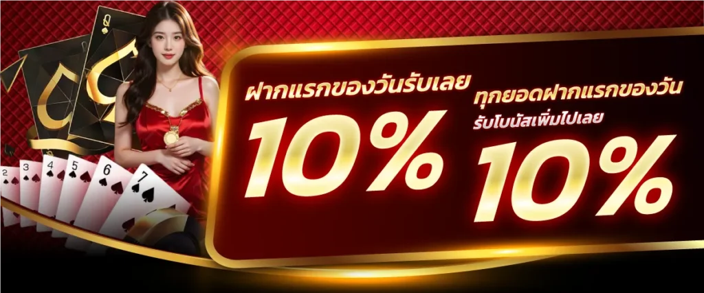 ฝากแรกของวันรับเลย 10% ทุกยอดฝากแรกของวัน รับโบนัสเพิ่มไปเลย 10%!