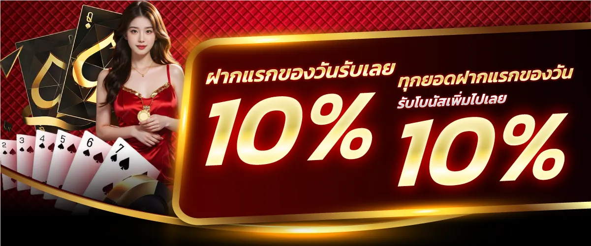 ฝากแรกของวันรับเลย 10% ทุกยอดฝากแรกของวัน รับโบนัสเพิ่มไปเลย 10%!