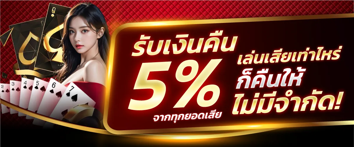 รับเงินคืน 5% จากทุกยอดเสีย เล่นเสียเท่าไหร่ก็คืนให้ ไม่มีจำกัด!