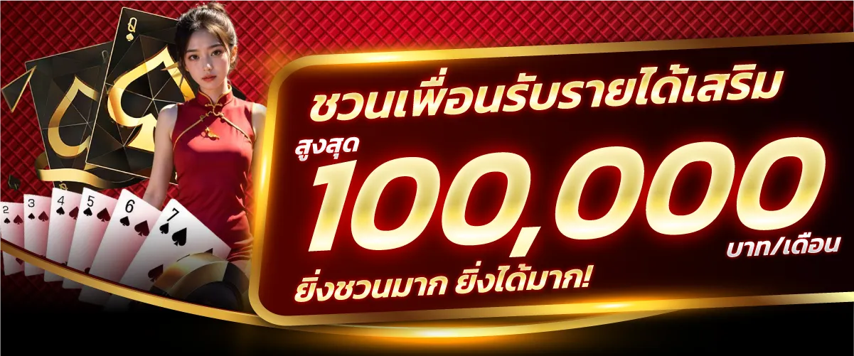 ชวนเพื่อนรับรายได้เสริมสูงสุด 100,000 บาท/เดือน ยิ่งชวนมาก ยิ่งได้มาก!