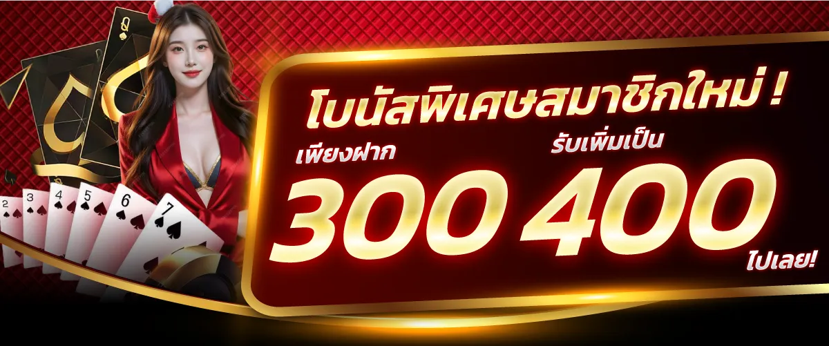 โบนัสพิเศษสมาชิกใหม่! เพียงฝาก 300 บาท รับเพิ่ม 400 บาท ไปเลย!