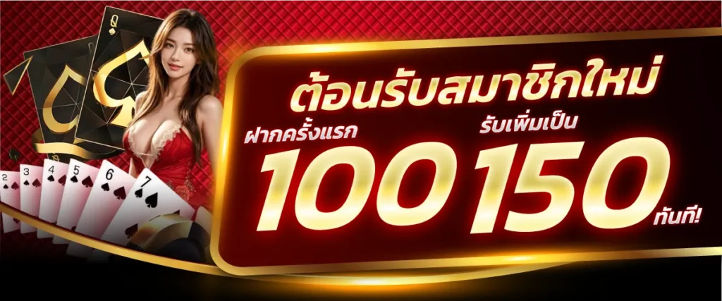 ต้อนรับสมาชิกใหม่! ฝากครั้งแรก 100 บาท รับเพิ่มเป็น 150 บาท ทันที!