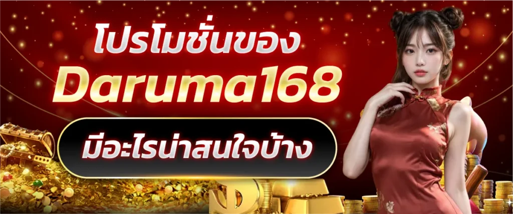 โปรโมชั่นของ Daruma168 มีอะไรน่าสนใจบ้าง
