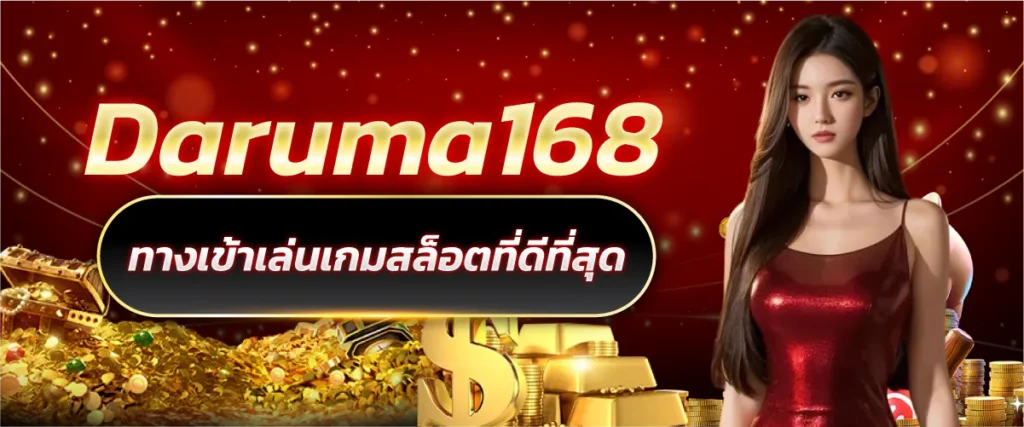 daruma 168 ทางเข้าเล่นเกมสล็อตที่ดีที่สุด
