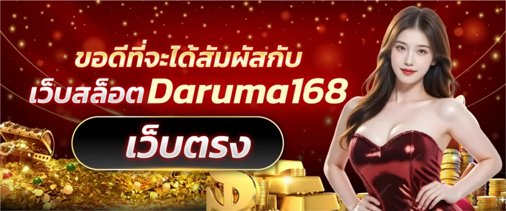 ข้อดีที่จะได้สัมผัสกับ เว็บสล็อต Daruma168 เว็บตรง