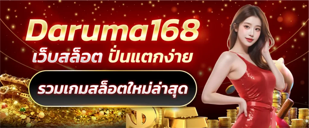 Daruma168 เว็บสล็อต ปั่นแตกง่าย รวมเกมสล็อตใหม่ล่าสุด