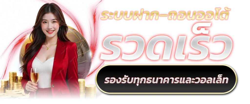 ระบบฝาก–ถอนออโต้ รวดเร็ว