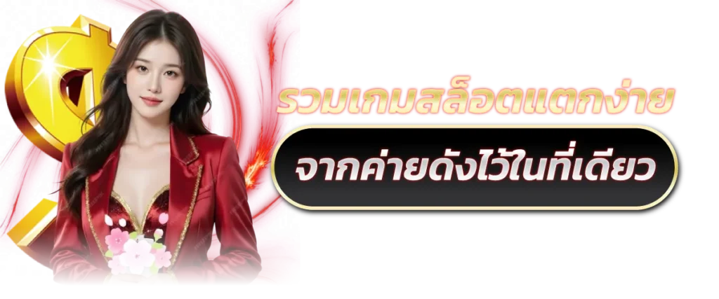 รวมเกมสล็อตแตกง่ายจากค่ายดังไว้ในที่เดียว