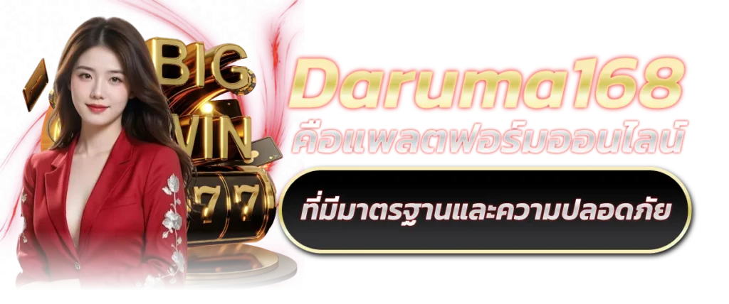 Daruma168 คือแพลตฟอร์มออนไลน์ที่มีมาตรฐาน