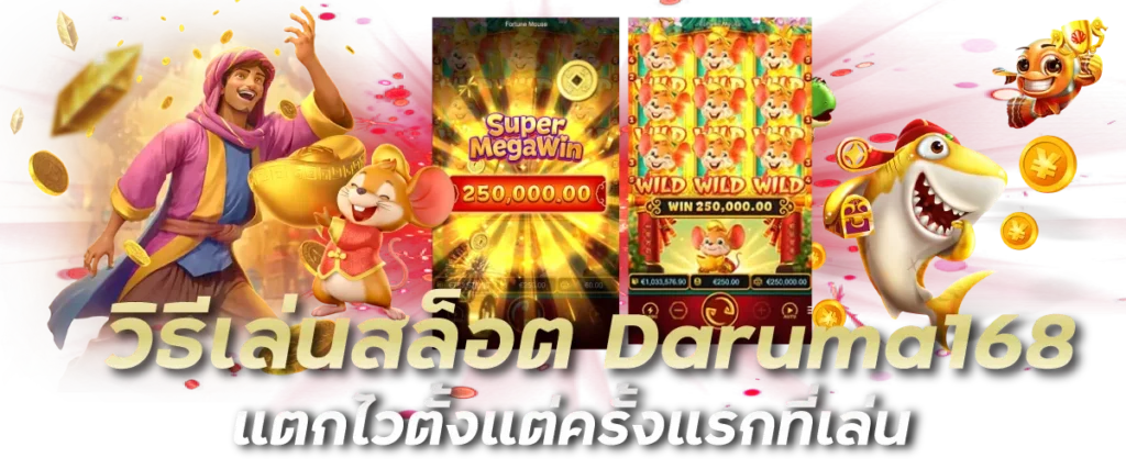 วิธีเล่นสล็อต Daruma168 แตกไวตั้งแต่ครั้งแรกที่เล่น