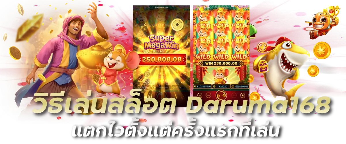 วิธีเล่นสล็อต Daruma168 แตกไวตั้งแต่ครั้งแรกที่เล่น