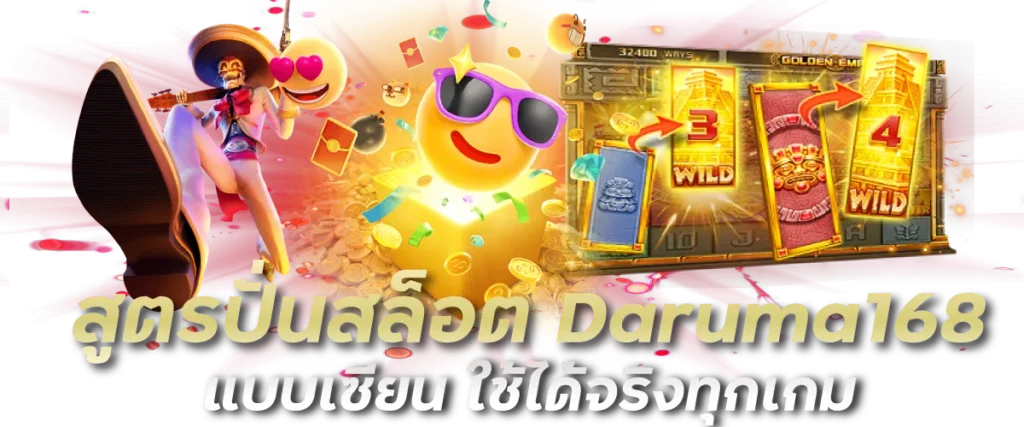 สูตรปั่นสล็อต Daruma168 แบบเซียน ใช้ได้จริงทุกเกม