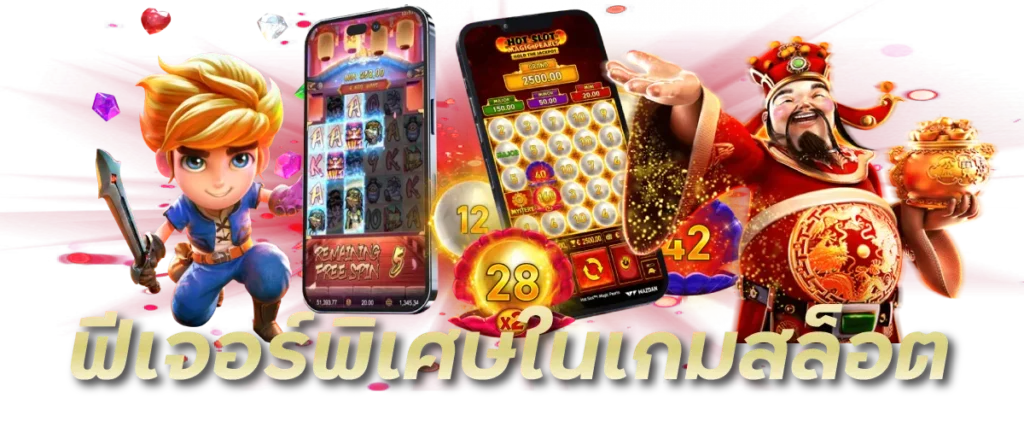 ฟีเจอร์พิเศษในเกมสล็อต