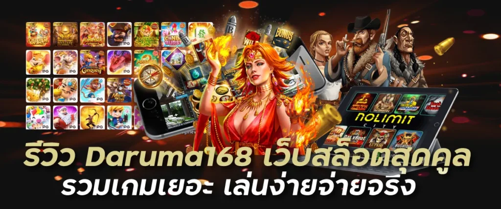 รีวิว Daruma168 เว็บสล็อตสุดคูล รวมเกมเยอะ เล่นง่ายจ่ายจริง