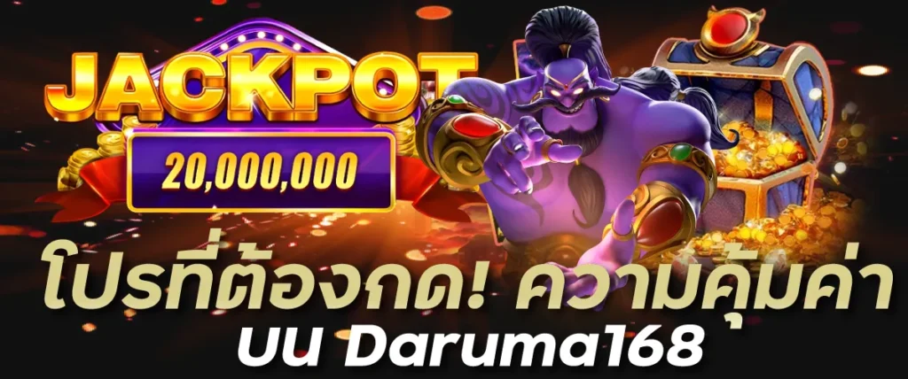 โปรที่ต้องกด! ความคุ้มค่าบน Daruma168